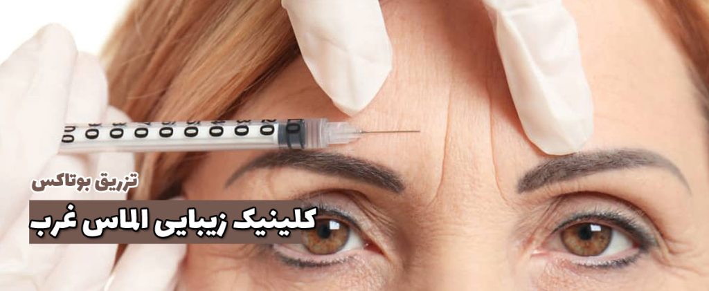 تزریق بوتاکس در غرب تهران