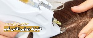 تفاوت مزوتراپی و پی آر پی