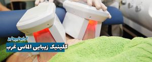 کرایولیپولیز در غرب تهران