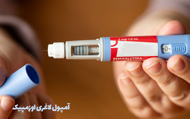 آمپول لاغری اوزمپیک