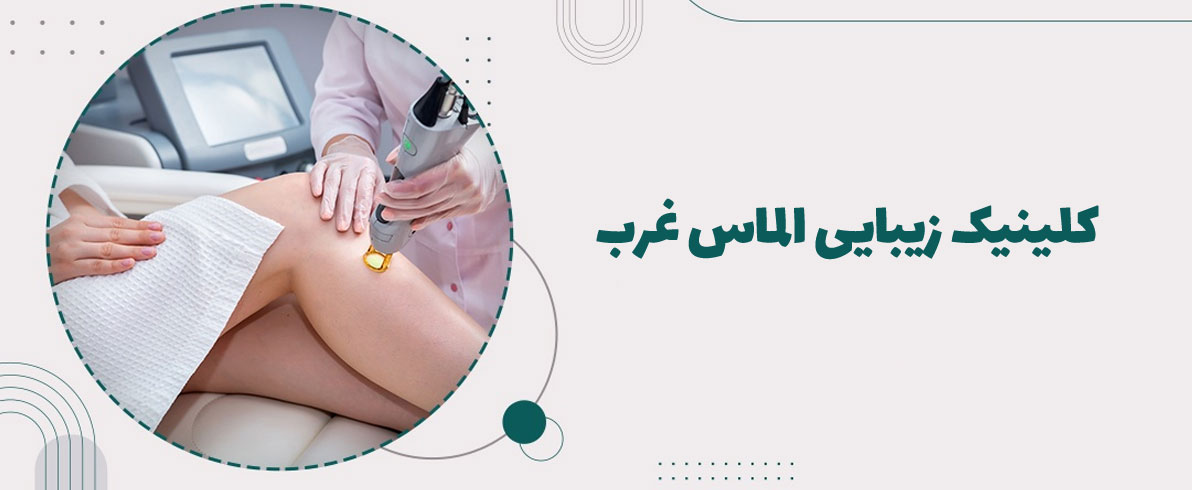 بهترین مرکز لیزر بلوار فردوس غرب
