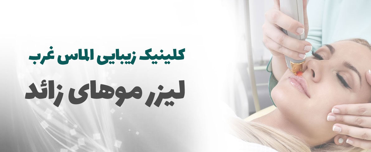 کلینیک لیزر بلوار فردوس