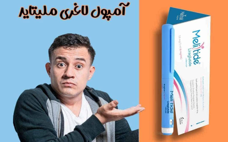 آمپول لاغری ملیتاید